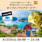 Yahoo! Yahoo!ショッピング(ヤフー ショッピング)ZOOMにて開催！「ボデガス・ビ・レイ」オンラインワイナリーツアー（視聴チケット） 8/27（金） 20:00 〜 21:30開催　【ソムリエ】