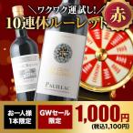 【WEB限定】ワイン 赤ワイン 10人に1人の確率でお宝ワインが当たる！10連休ルーレット・赤