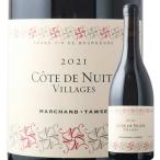 ワイン 赤ワイン コート・ド・ニュイ・ヴィラージュ マルシャン・トーズ 2021年 フランス ブルゴーニュ ミディアムボディ 750ml