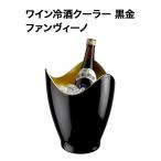 ワイン冷酒クーラー 黒金 ファンヴ