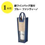 麻ワインバッグ窓付 1本用 ブルー 