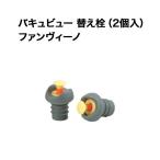 バキュビュー 替え栓 （2個入） フ�
