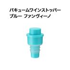 バキュームワインストッパー ブル�