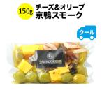 Yahoo! Yahoo!ショッピング(ヤフー ショッピング)クール便限定！マリアージュデリ チーズ&オリーブ（京鴨スモーク）150g 日本【食品】【おつまみ】