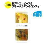 Yahoo! Yahoo!ショッピング(ヤフー ショッピング)クール便限定！マリアージュデリ 神戸牛コンビーフ＆スモークカマンのコンフィ 150g 日本【食品】【おつまみ】