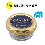 クール便限定！セレスト キャビア パストライズ18g【こだわり食品】