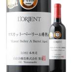 【店内全品33％OFFクーポン配布中！】ワイン 赤ワイン ロリアン・マスカットベーリーＡ樽熟成 白百合醸造 2021年 日本 山梨 ミディアムボディ 720ml