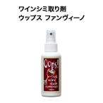ワインシミ取り剤 ウップス ファン
