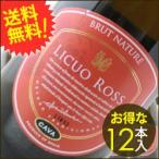 ワイン シャンパン・スパークリングワイン 送料無料 ケース販売12本入 リクオ・ロス・ロサード・ブリュット・ナチュレ ボデガス・エスクデロ NV スペイン