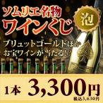 ワイン シャンパン・スパークリングワイン ワインくじ ソムリエ名物ワインくじ (スパークリングワイン)【数量・期間限定】