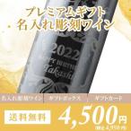 ワイン ギフト プレミアムギフト 名入れ彫刻ワイン 送料無料 「1本でも送料無料」 【他の商品と同梱不可】