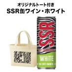 ワイン 白ワイン 「オリジナルトートバッグ付き！」SSR・ホワイト パーデバーグ・ワインズ 2020年 南アフリカ ウェスタン・ケープ 辛口 250ml