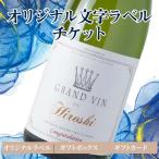  вино подарок оригинал знак этикетка билет 