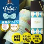 2018父の日　お父さんの名入れ赤ワイン(ヴィニャ・マグナ)ギフト　送料無料 家飲み 飲み比べ 爆買