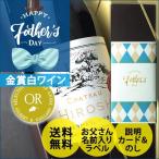 2018父の日　お父さんの名入れ白ワイン(プティ・シャブリ)ギフト　送料無料 家飲み 飲み比べ