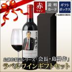 ワイン ギフトセット 赤ワイン 島耕作限定シリーズ 会長・島耕作 ラベルワイン（クロ・デ・ファ）750ml 爆買