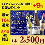 ワイン ワインくじ 夏祭り・ソムリエ名物ワインくじ(MIX)【数量・期間限定】
