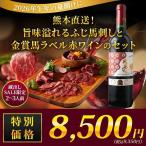 ショッピングバーベキュー ワイン ワインセット 赤ワイン 熊本直送！旨味溢れるふじ馬刺しと金賞馬ラベル赤ワインのセット