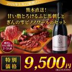 ワイン ワインセット 赤ワイン 熊本直送！甘い脂とろけるふじ馬刺しとぎんの雫ピノノワールのセット