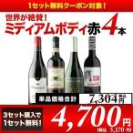 ワイン ワインセット 赤ワイン 「9」【3セット購入で1セット無料】世界が絶賛！ミディアムボディ赤4本セット  SALE