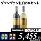 ワイン　ワインセット　グランヴァン紅白2本セット　送料無料
