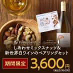 JAPAN EC大賞2024にて総合大賞！タマチャンショップとの特別コラボ　しあわせミックスナッツ＆新世界白ワインのぺアリングセット