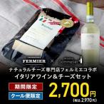 クール便限定！ナチュラルチーズ専門店フェルミエコラボ イタリアワイン＆チーズセット