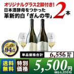 ワイン 白ワインセット オリジナルグラス2脚付き！日本酒酵母をつかった革新的白「ぎんの雫」2本セット 送料無料