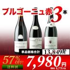 ワイン ワインセット 赤ワイン ブルゴーニュ赤3本セット 第22弾 送料無料「5/3内容変更」