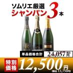 ワイン ワインセット スパークリング シャンパン3本セット 第27弾 「6/25更新」