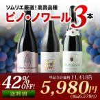 ショッピングワイン ワイン ワインセット 赤ワイン ピノ・ノワール3本セッ ト 第28弾 飲み比べ「9/12更新」