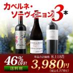 ショッピングワイン ワイン ワインセット 赤ワイン カベルネ・ソーヴィニョン3本セット 第20弾「10/1更新」