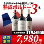 ワイン 赤ワインセット 全部ボルドー 熟成ワイン3本セット 第29弾 送料無料