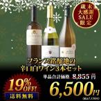 ワイン ワインセット 白ワイン フランス銘醸地の辛口白ワイン3本セット 送料無料 SALE