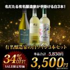 ワイン ワインセット 白ワイン「23」有名醸造家の白ワイン3本セット SALE