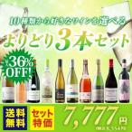 ワイン ワインセット 10種類から選べるよりどり3本セット 送料無料 【s2505】