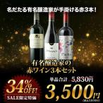 ワイン ワインセット 赤ワイン「21」有名醸造家の赤ワイン3本セット SALE
