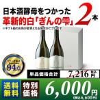 ショッピングワイン ワイン 白ワインセット 日本酒酵母をつかった革新的白「ぎんの雫」2本セット（ギフトボックス付き）送料無料 ギフトセット