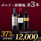ワイン ワインセット 赤ワイン ボルドー銘醸地3本飲み比べセット 送料無料「6/4変更」