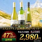 ショッピングワイン ワイン ワインセット 白ワイン 全部フランス産！3大白ワイン品種飲み比べセット「5/8更新」