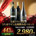 ワイン ワインセット 赤ワイン 全部フランス産！3大赤ワイン品種飲み比べセット 飲み比べ 「3/7更新」