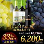 ワイン ワインセット 赤ワイン 白ワイン 全てビオディナミ!厳選3本セット 送料無料「4/2更新」