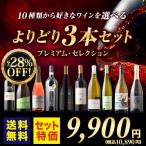 10種類から選べるよりどり3本セット【プレミアム・セレクション】 送料無料 【s2508】