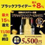 【WEB限定】ワイン ワインセット 赤ワイン ブラックフライデーボックス赤3本セット 送料無料