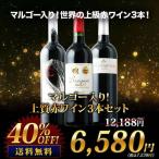 ワイン ワインセット 赤ワイン「7」マルゴー入り！13周年記念・上質赤ワイン4本セット 送料無料 SALE