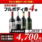 ワイン ワインセット 赤ワイン 「8」【3セット購入で1セット無料】世界が絶賛！フルボディ赤4本セット SALE