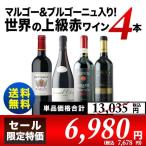 SALE 赤ワインセット「7」マルゴー＆ブルゴーニュ入り！世界の上級赤ワイン4本セット 送料無料