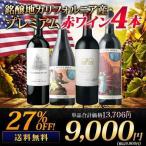 ワイン ワインセット 赤ワイン 銘醸地カリフォルニア産・プレミアム赤ワイン4本セット 送料無料「11/2セット内容変更」