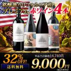 ワイン ワインセット 赤ワイン 銘醸地カリフォルニア産・プレミアム赤ワイン4本セット 送料無料「2/20更新」