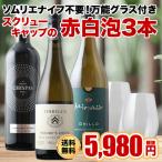 ワインセット 送料無料 「56」グラ